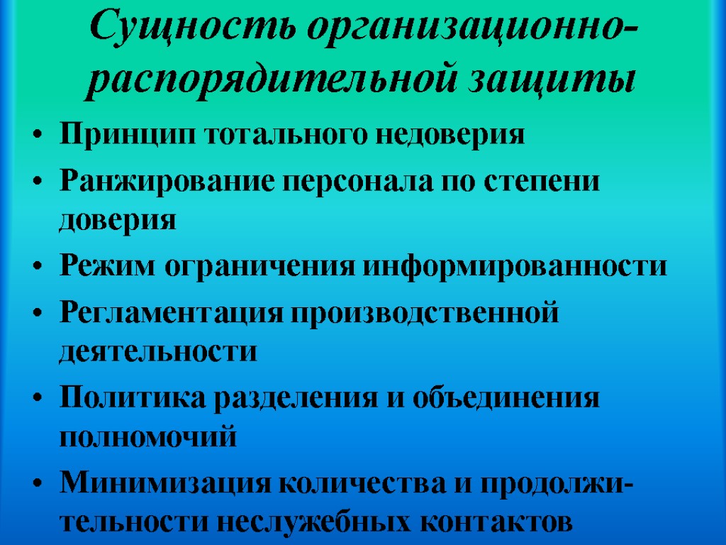 Принцип тотального недоверия Ранжирование персонала по степени доверия Режим ограничения информированности Регламентация производственной деятельности